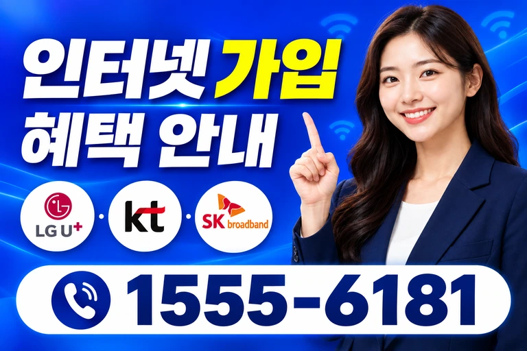 공주시 정안면 장원리 인터넷 가입 혜택 안내