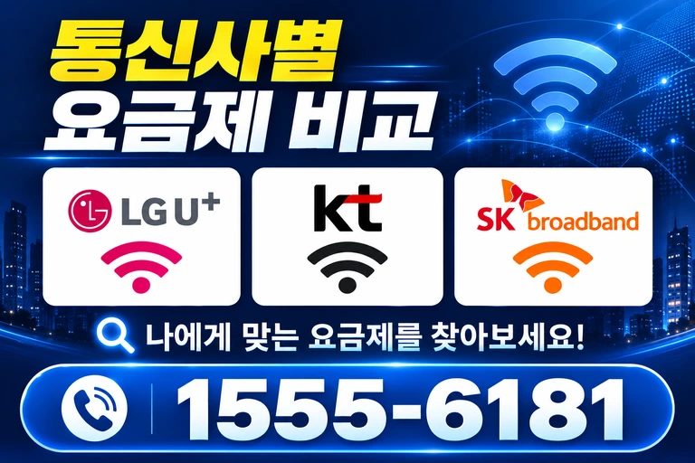 공주시 정안면 장원리 통신사별 요금제 비교