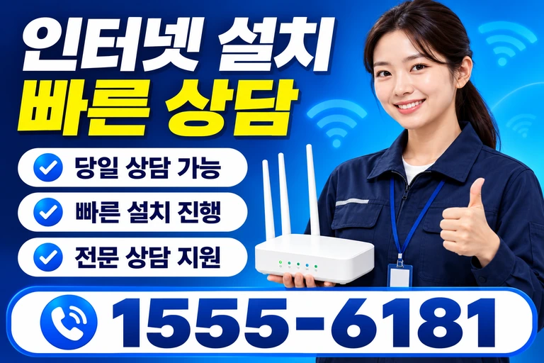 공주시 정안면 장원리 인터넷 설치 빠른 상담