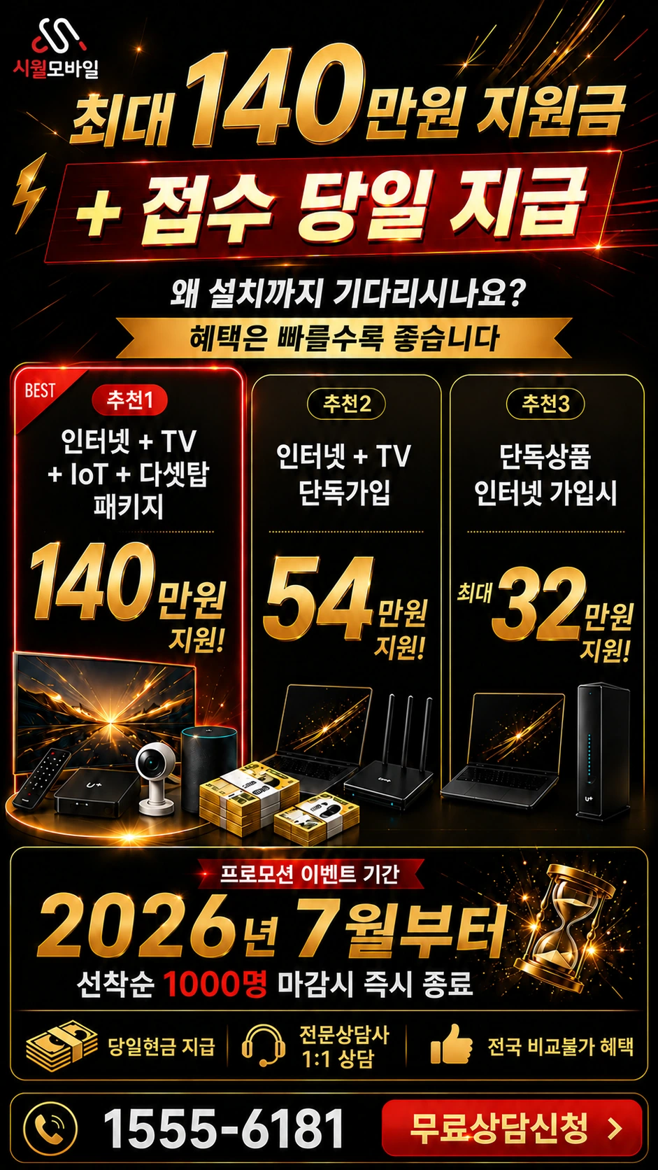 정읍시 산외면 평사리 인터넷 TV 상품별 지원 혜택 안내